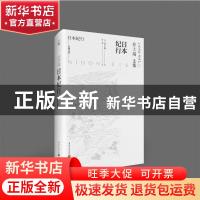 正版 日本纪行(井上靖文集)(精)/天狗文库 (日)井上靖 重庆出版社
