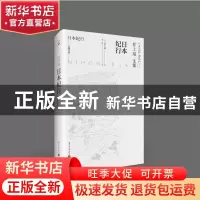 正版 日本纪行(井上靖文集)(精)/天狗文库 (日)井上靖 重庆出版社