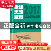 正版 全球思想版图:2017 上海市高校智库研究和管理中心编 上海人