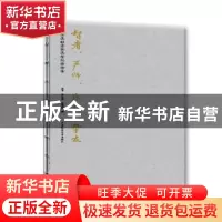 正版 智者、严师、乐人、挚友:高为杰80寿辰庆贺纪念雅集 高平