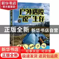 正版 户外遇险说生存 李澍晔,唐长钟,刘燕华 中国经济出版社 9787