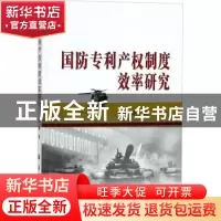 正版 国防专利产权制度效率研究 付瑜著 国防工业出版社 97871181