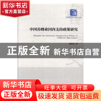 正版 中国养蜂业国内支持政策研究 席桂萍著 经济管理出版社 9787