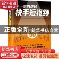正版 一本书玩转快手短视频 李世化 云南人民出版社 978722219930