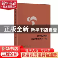 正版 普罗提诺的美善观及其太一论 陈中雨 上海交通大学出版社 97