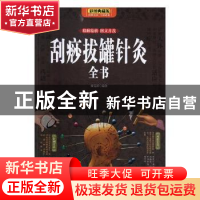 正版 刮痧拔罐针灸全书:彩图典藏版 杨克新编著 天津科学技术出版