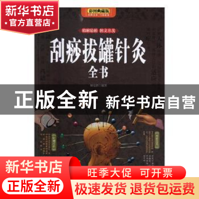 正版 刮痧拔罐针灸全书:彩图典藏版 杨克新编著 天津科学技术出版