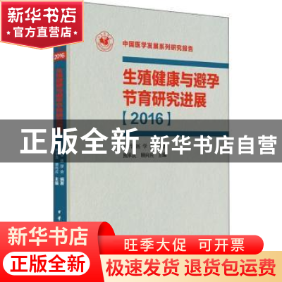 正版 生殖健康与避孕节育研究进展:2016 熊承良,顾向应主编 中