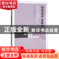 正版 短视频产业研究 司若,许婉钰,刘鸿彦著 中国传媒大学出版