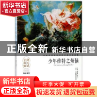 正版 少年维特之烦恼 (德)歌德原著 天地出版社 9787545533262 书