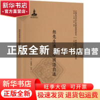 正版 无先生速修中国语自通 白松溪 北京大学出版社 978730128095