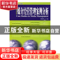 正版 媒介经营管理案例分析 谢新洲 主编 北京大学出版社 9787301