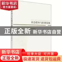 正版 社会资本与区域发展 赵雪雁著 科学出版社 9787030554932 书