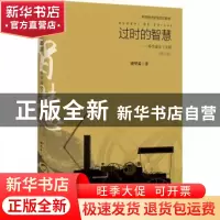 正版 过时的智慧:科学通史十五讲 胡翌霖 上海教育出版社 9787572