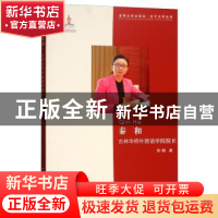 正版 秦和:吉林华桥外国语学院院长 徐娟 著 中国传媒大学出版社