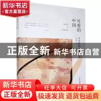 正版 可爱的中国(方志敏散文诗歌选)/先烈经典文丛/百年中国记忆