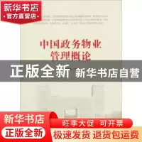 正版 中国政务物业管理概论 朱启宝 中国财富出版社 978750476307
