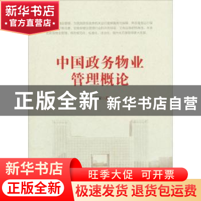 正版 中国政务物业管理概论 朱启宝 中国财富出版社 978750476307