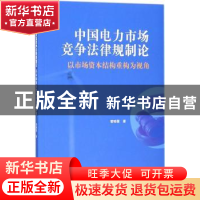 正版 中国电力市场竞争法律规制论:以市场资本结构重构为视角 管