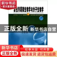 正版 活性污泥微生物学与分子生物学 许志茹 哈尔滨工业大学出版