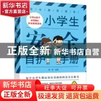 正版 小学生安全自护手册 编者:慢慢|责编:耿剑 中国妇女出版社 9