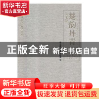 正版 楚韵丹青:美术卷:Fine arts volume 中共湖北省委宣传部编