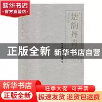 正版 楚韵丹青:美术卷:Fine arts volume 中共湖北省委宣传部编