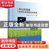 正版 多层次遥感农田信息获取技术体系 方圣辉,龚龑,彭漪编著