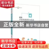 正版 iOS开发快速进阶与实战 黄新宇著 清华大学出版社 978730250