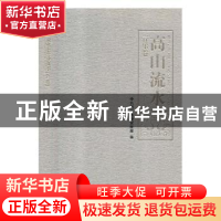 正版 高山流水:音乐卷:Music volume 中共湖北省委宣传部编 湖北