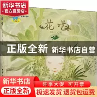 正版 花呓(精)/蓝星人绘本 薛惠中 少年儿童出版社 9787558910210