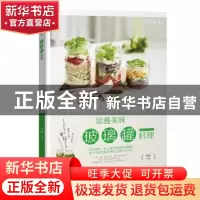 正版 层叠美味:玻璃罐料理 郑颖主编 黑龙江科学技术出版社 9787