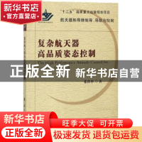 正版 复杂航天器高品质姿态控制 张洪华著 国防工业出版社 978711