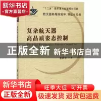 正版 复杂航天器高品质姿态控制 张洪华著 国防工业出版社 978711