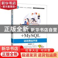 正版 PHP+MySQL动态网站开发(工业和信息化十三五人才培养规划教