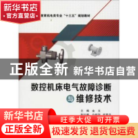 正版 数控机床电气故障诊断与维修技术 金玉主编 西安电子科技大