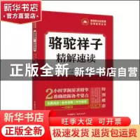 正版 骆驼祥子 精解速读 老舍著 中国国际广播出版社 97875078404