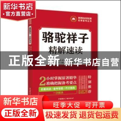 正版 骆驼祥子 精解速读 老舍著 中国国际广播出版社 97875078404