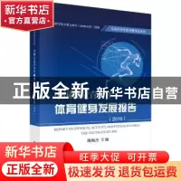 正版 中国儿童青少年体育健身发展报告:2016:2016 陈佩杰 科学出