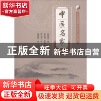 正版 中医名家:汉英对照 吕翠田 东南大学出版社 9787564177218