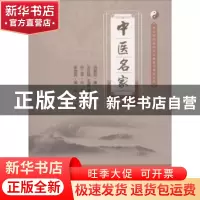 正版 中医名家:汉英对照 吕翠田 东南大学出版社 9787564177218