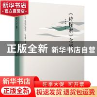 正版 诗探索之路/诗探索创刊40周年纪念丛书 编者:吴思敬|责编:李