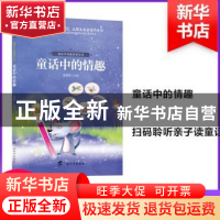 正版 童话中的情趣 张丽芳主编 广西教育出版社 9787543584877 书