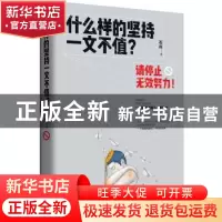 正版 什么样的坚持一文不值?:请停止无效努力! 石兵著 山东文艺