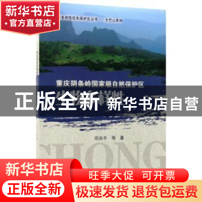 正版 重庆阴条岭国家级自然保护区生物多样性 邓洪平等著 科学出