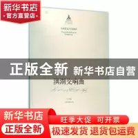 正版 民族管弦乐交响乐洪湖交响曲 王世光[著] 山东友谊出版社 97