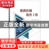 正版 指挥控制软件工程 刘东红,李永红 著 国防工业出版社 97871