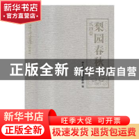 正版 梨园春秋:戏剧卷:Drama volume 中共湖北省委宣传部编 湖北