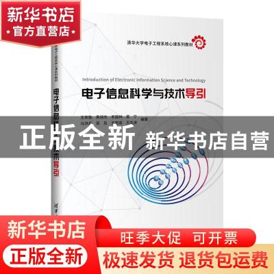 正版 电子信息科学与技术导引(清华大学电子工程系核心课系列教材