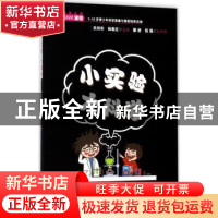 正版 小实验大科学 关四彤,杨春庄主编 上海教育出版社 97875444